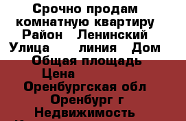 Срочно продам 1-комнатную квартиру › Район ­ Ленинский › Улица ­ 16 линия › Дом ­ 14 › Общая площадь ­ 35 › Цена ­ 1 990 000 - Оренбургская обл., Оренбург г. Недвижимость » Квартиры продажа   . Оренбургская обл.,Оренбург г.